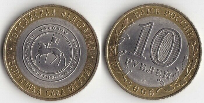 10 рублей 2006 год. Республика Саха (Якутия). СПМД