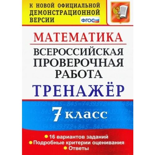 Рязановский, мухин: математика. 7 класс. тренажер. всероссийская проверочная работа. фгос