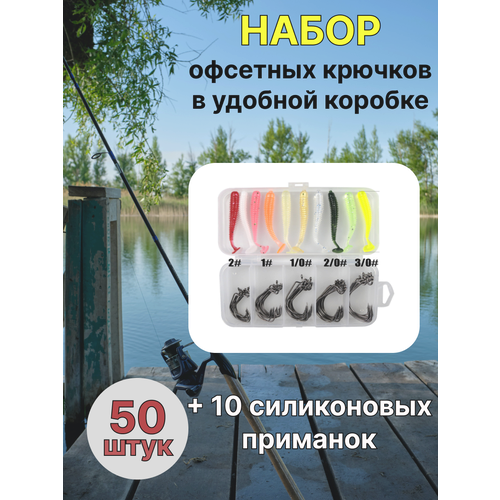 Набор офсетных рыболовных крючков 50+10