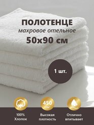 Полотенце махровое Отельное белое 450гр (50х90 см), 100% хлопок, 1шт белое.