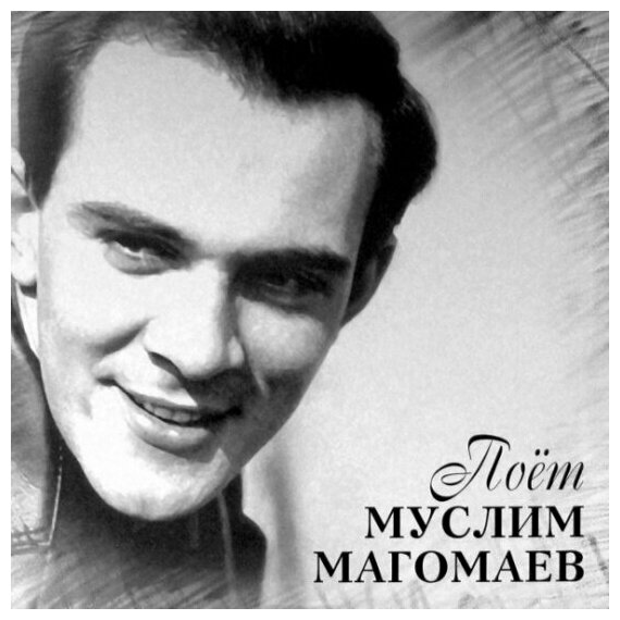 Виниловая пластинка Bomba Music Муслим Магомаев - Поёт Муслим Магомаев