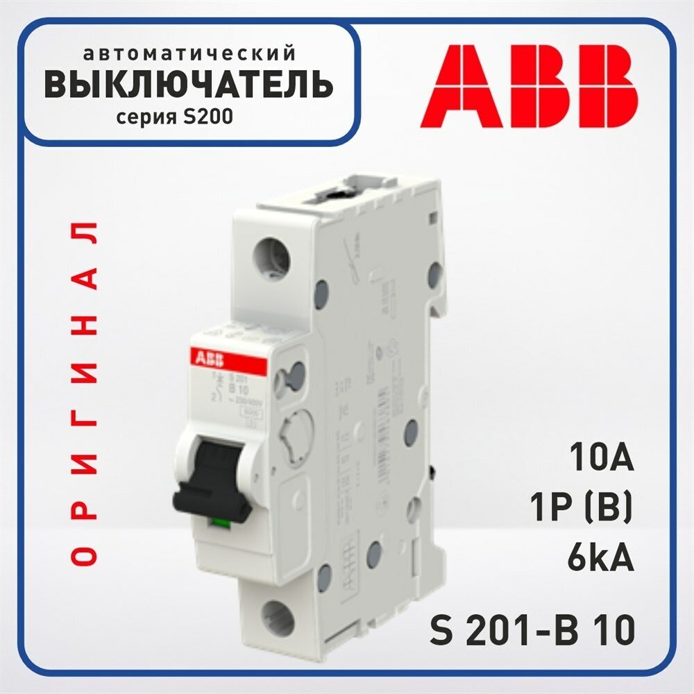 S200 2CDS251001R0105 Автоматический выключатель однополюсный 10А (6 кА, B) ABB - фото №8