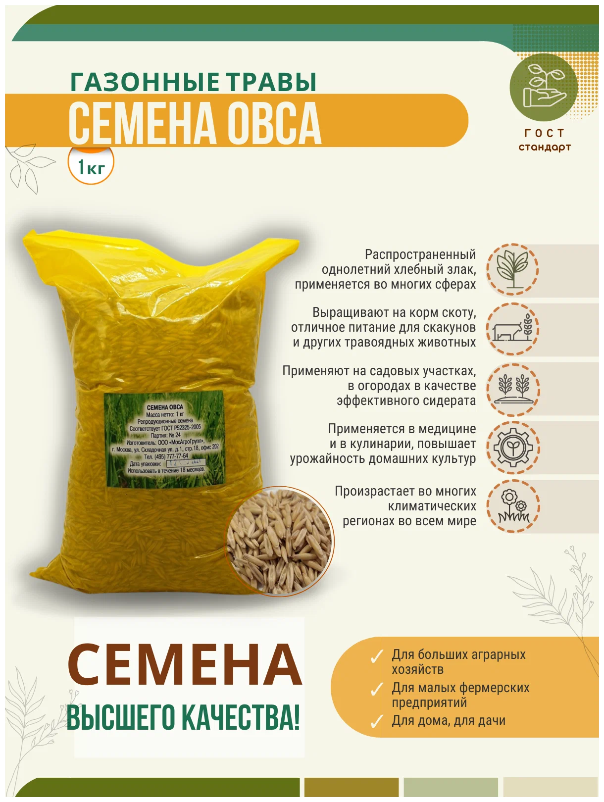 Семена Овса для посева Мосагрогрупп 1кг — фото 1