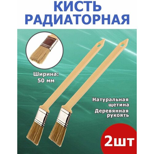 Кисть радиаторная для всех типов красок и эмалей, 50 мм деревянная ручка, комплект 3 шт.