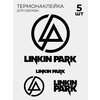 Термонаклейки на одежду Linkin Park Линкин Парк 5 шт - изображение