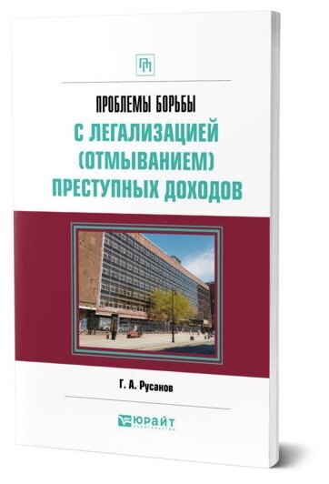 Проблемы борьбы с легализацией (отмыванием) преступных доходов