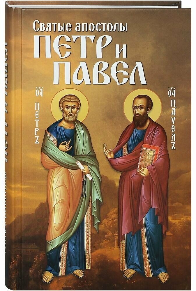 Святые апостолы Петр и Павел. Жизнеописание, акафист.