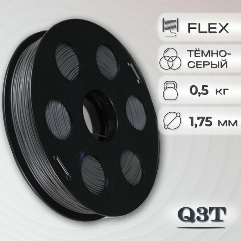 FLEX темно-серый пластик для 3D-принтеров Q3T Filament 0.5 кг (1,75 мм)