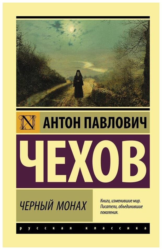 Черный монах. Чехов А. П. (м)