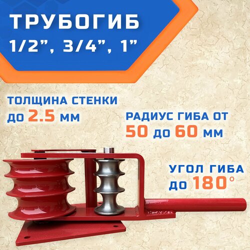 Трубогиб гибман ТГМ-Э 1/2, 3/4, 1, ручной инструмент для гиба труб с внутренним диаметром 15, 20, 25 мм