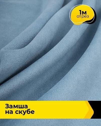 Ткань для шитья и рукоделия Замша на скубе 1 м * 150 см, голубой 025