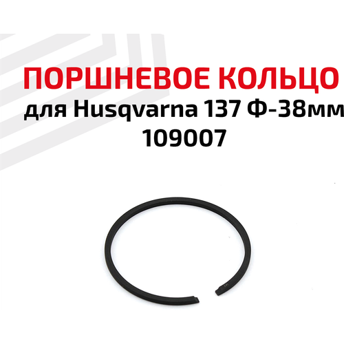 Кольцо поршневое для бензопилы (цепной пилы) Husqvarna 137 Ф-38мм 109007