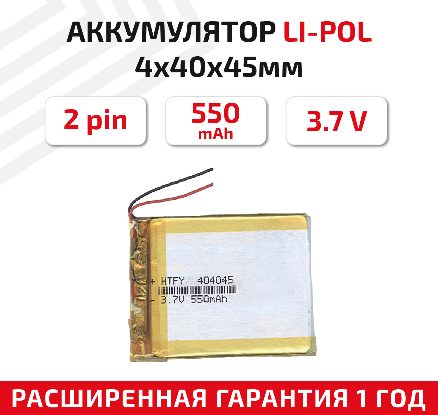 Универсальный аккумулятор (АКБ) для планшета, видеорегистратора и др, 4х40х45мм, 550мАч, 3.7В, Li-Pol, 2pin (на 2 провода)