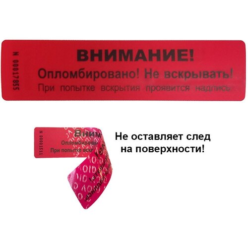 Пломба наклейка 100х20мм БС, красная. Не оставляет след на поверхности. 50шт