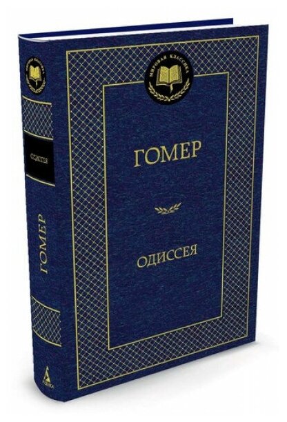Одиссея (Гомер) - фото №1