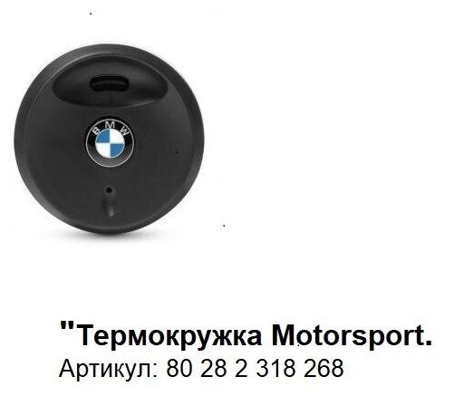 Термокружка BMW Motorsport Thermal Mug White Red Blue 80 28 2 318 268 нержавеющая сталь - фотография № 2