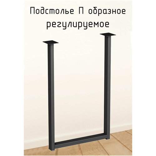 Подстолье для стола П образное регулируемое 725 450 50 мм Лофт прямоугольное металлическое барное 1 шт.