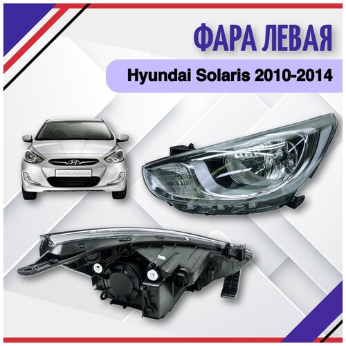 Фара левая Hyundai Solaris 2010-2012-2013-2014 Xендай Солярис 921014L000