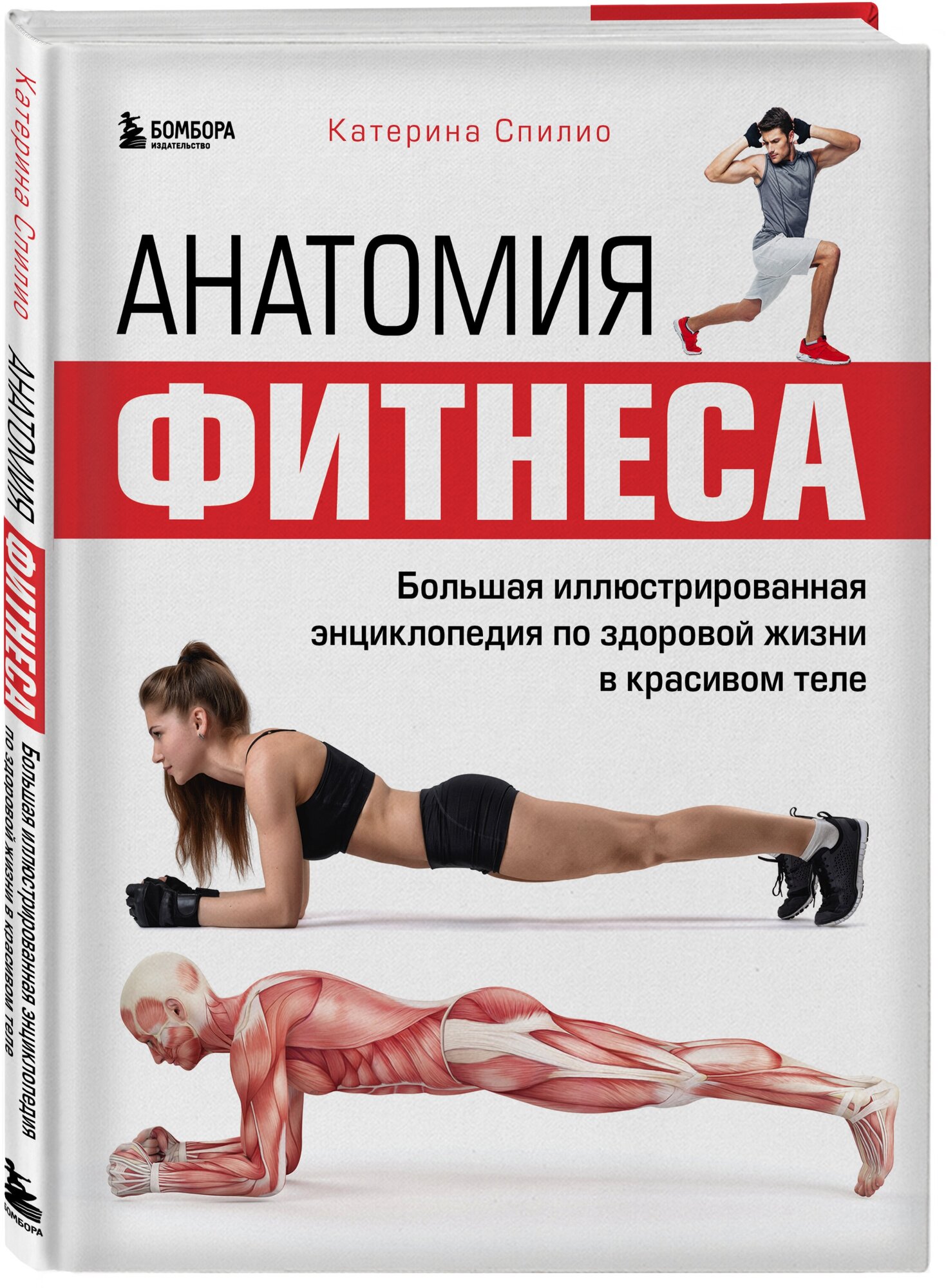 Анатомия фитнеса. Большая иллюстрированная энциклопедия по здоровой жизни в красивом теле - фото №4