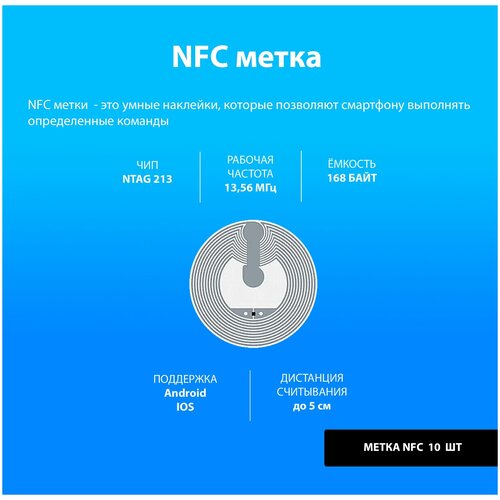 Метка NFC (10 штук) NTAG213/ Метка-наклейка НФС/ для автоматизации, умный дом, электронная визитка.