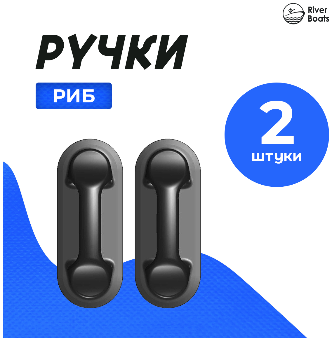 Набор для тюнинга ПВХ лодки: ручка РИБ 2 шт черный (№9)