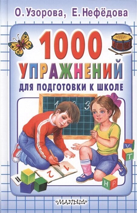 1000 упражнений для подготовки к школе