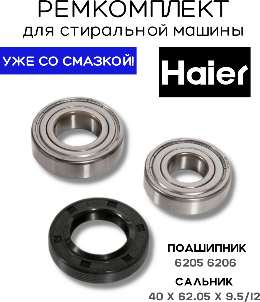 Ремкомплект бака стиральной машины Haier. 6205 6206, 40x62.05x9.5/12