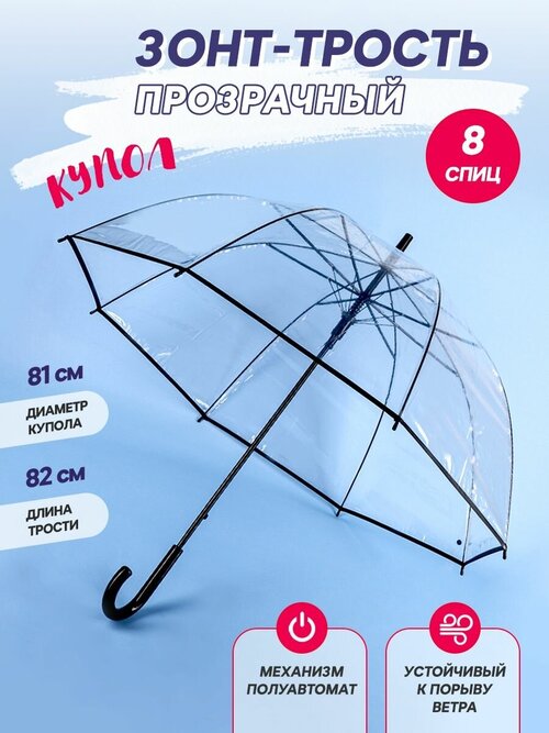 Зонт 8 спиц купол/прозрачный/длинный/с гнутой пластмассовой ручкой/ трость / автомат/складной/мужской/женский/легкий