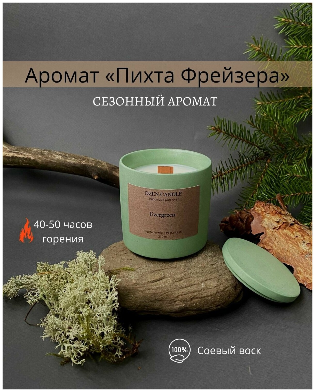 Свеча ароматическая с деревянным фитилем DZEN.CANDLE "Evergreen" / "Пихта Фрайзера". 8х7.5 см, 50 часов горения