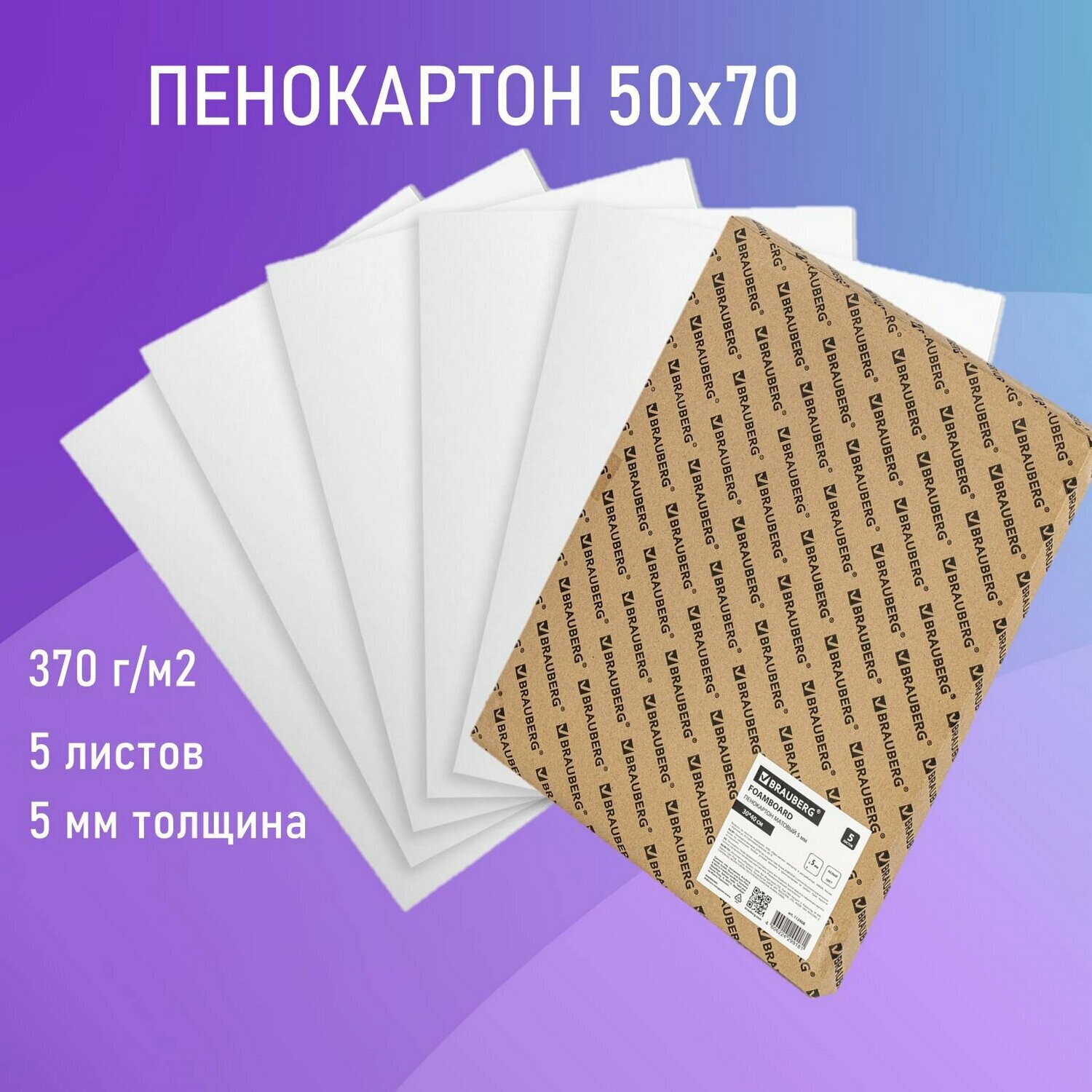 Пенокартон плотный канцелярский для творчества матовый, 50х70 см, толщина 5 мм, белый, Комплект 5 листов, Brauberg, 112471