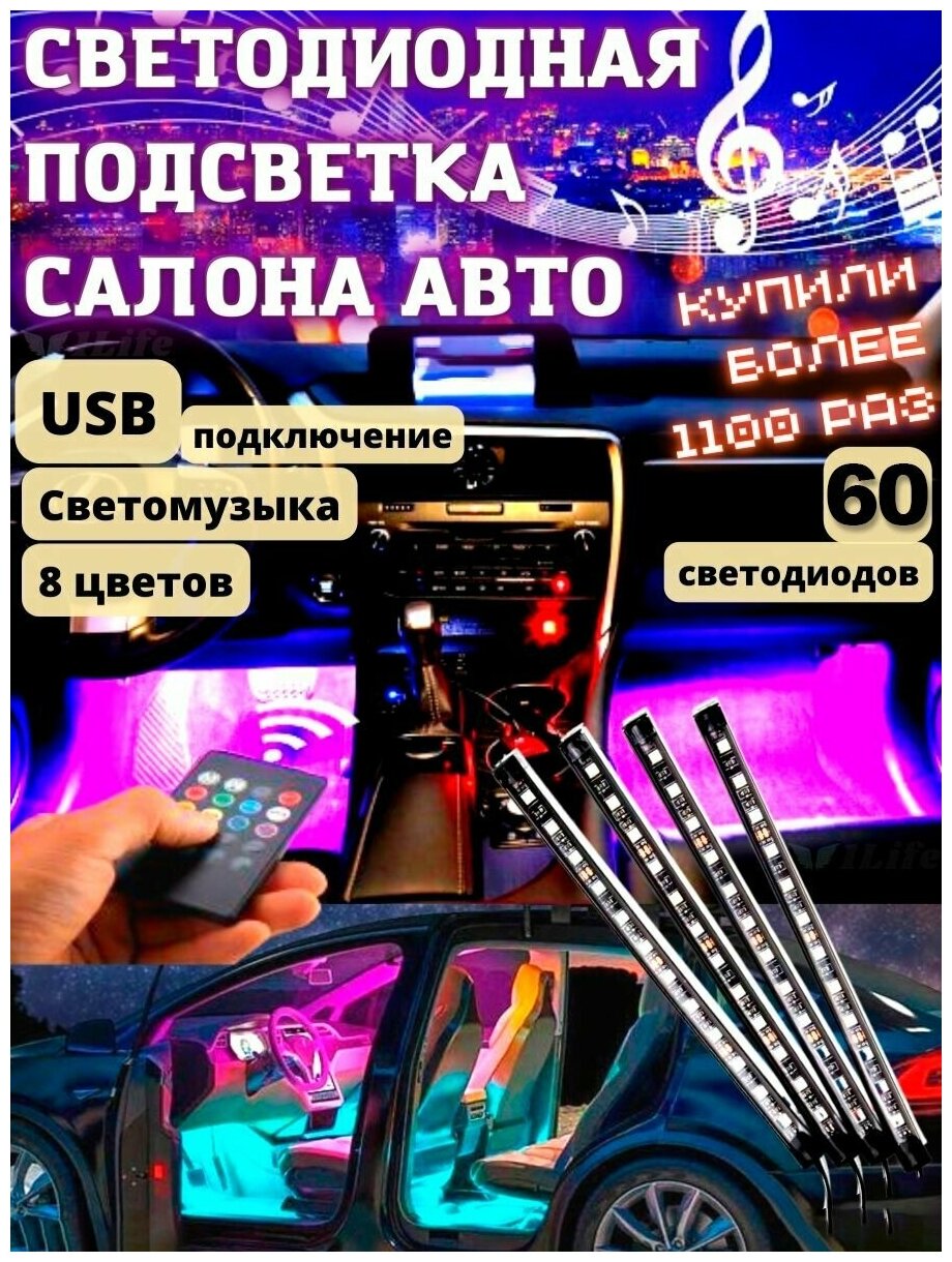 Светодиодная подсветка салона автомобиля посветка ног автомобильная светодиодная лента с пультом 60 диодов USB
