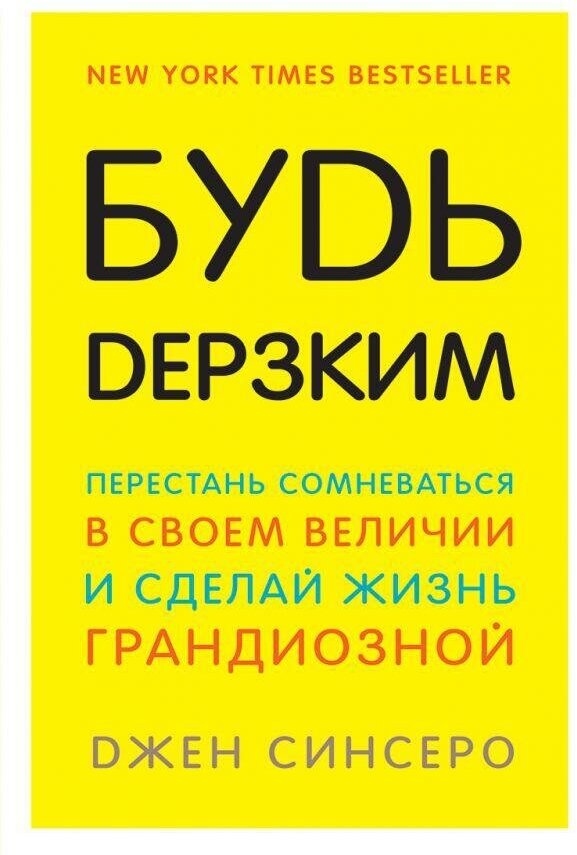 Синсеро Джен . Будь дерзким! Перестань сомневаться в своем величии и сделай жизнь грандиозной. Книги, которые нужно прочитать до 35 лет