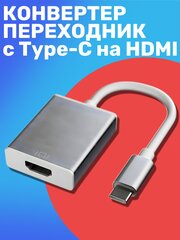 Переходник адаптер конвертер Type C (M) - HDMI (F) GSMIN B97 (4K, USB 3.1, 0.1 м) (Серебристый)