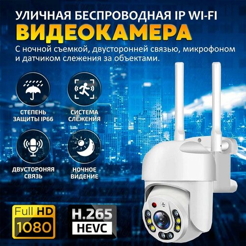 Камера видеонаблюдения Wi-Fi 2МП, уличная, мини , видеокамера для дома , беспроводная , camera ptz. Товар уцененный