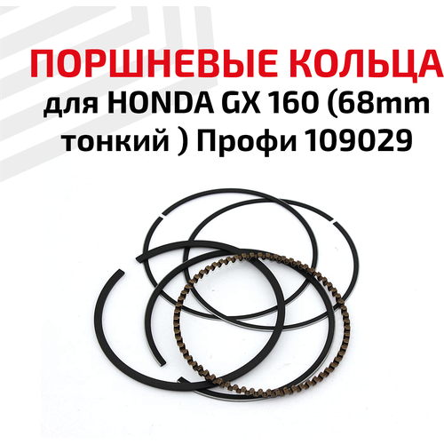 Кольца поршневые для бензоинструмента Honda GX 160 (68мм тонкий) Профи, 109029