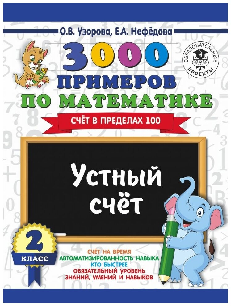 3000 Устный счет. Счет в пределах 100