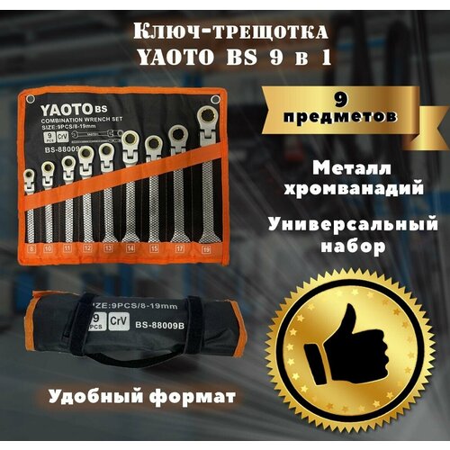 Набор ключей-трещоток с плавающим шарниром 9 предметов