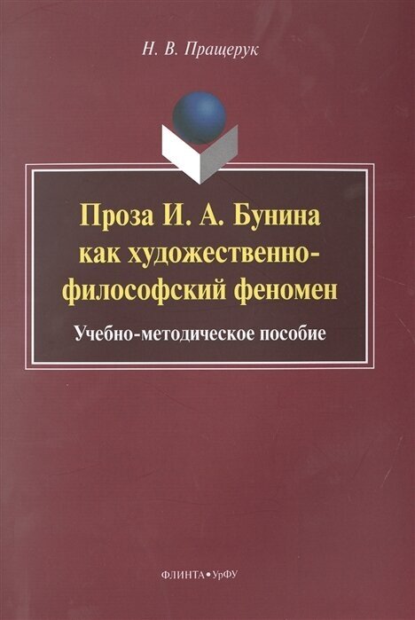 Проза И. А. Бунина как художественно-философский феномен. Учебно-методическое пособие