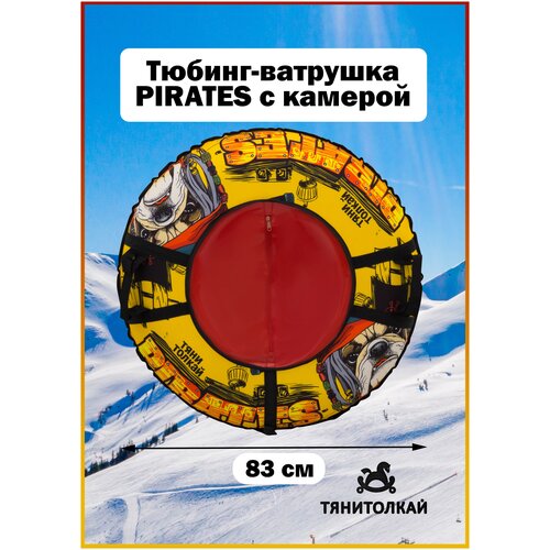 Тюбинг-ватрушка Тяни-Толкай 83см Оксфорд Pirates с камерой