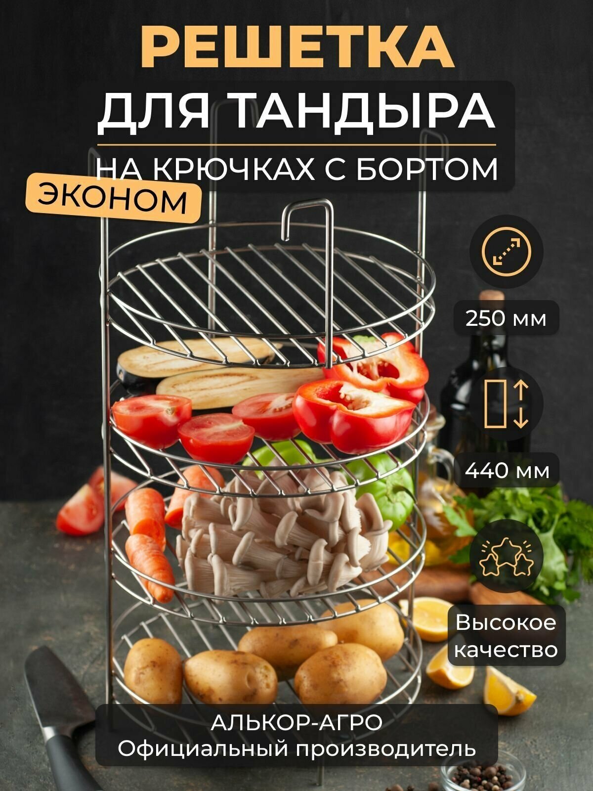 Эконом этажерка для тандыра D25 H44 4х ярусная на крючках с бортом