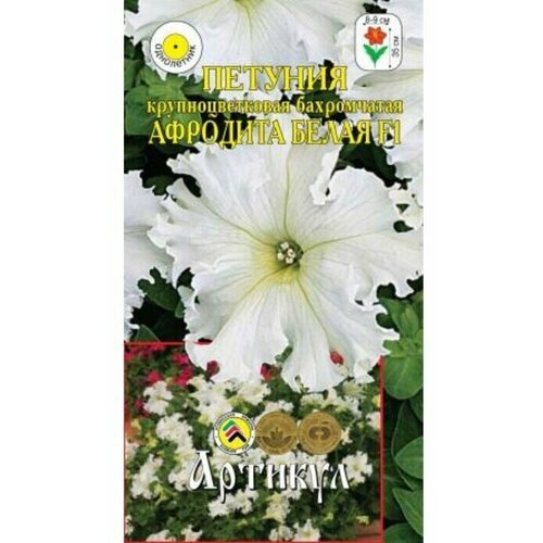 Семена цветов Петуния крупноцветковая бахромчатая "Афродита Белая" F1, О, 8 шт