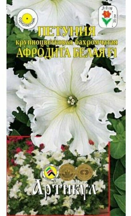 Семена цветов Петуния крупноцветковая бахромчатая «Афродита Белая» F1 О 8 шт.