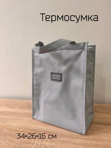 Термосумка изотермическая большая Lunch Bag для контейнеров с едой, ланч бокса, продуктов, бутылочек, пикника. Женская Мужская сумка.