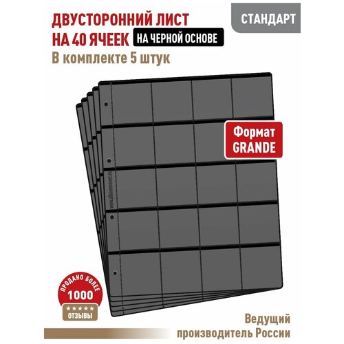 Комплект из 5-ти листов Albommonet стандарт двусторонний на черной основе на 40 ячеек. Формат Grand