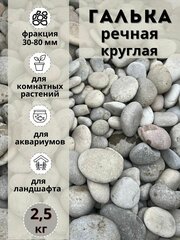 Галька речная круглая 30-80 мм (2.5кг) Грунт для аквариума/террариума