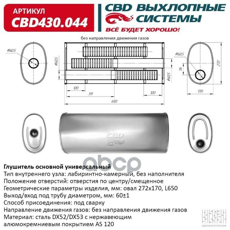 Глушитель основной универсальный CBD430044 Нерж сталь Овал D272170 L650 Отверстия по центруе CBD CBD430044