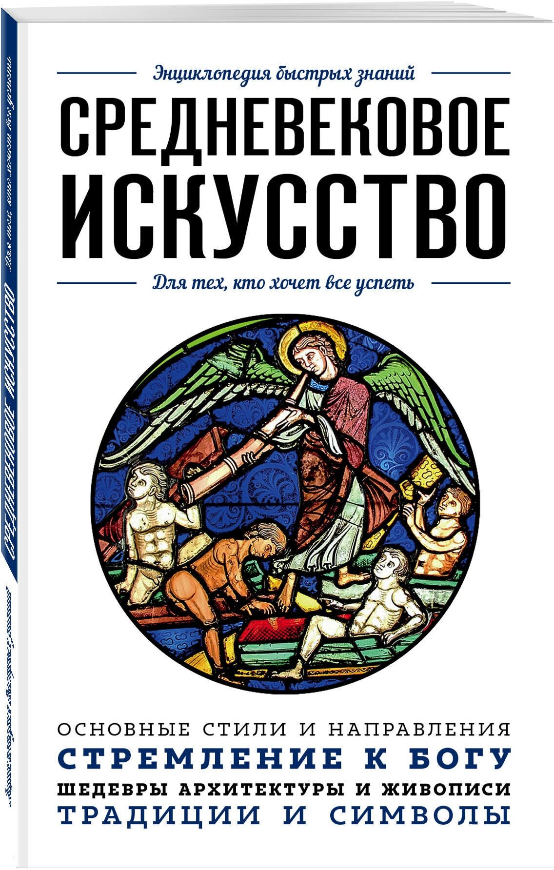 Средневековое искусство. Для тех, кто хочет все успеть - фото №1