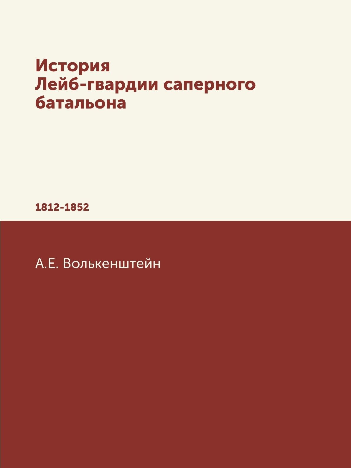 Книга История лейб-Гвардии Саперного Батальона, 1812-1852 - фото №1