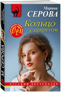 Серова М. С. Кольцо с секретом