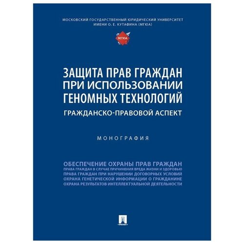 Защита прав граждан при использовании геномных технологий: гражданско-правовой аспект. Монография